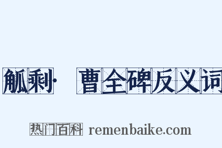 觚剩·曹全碑反义词是什么意思的图片